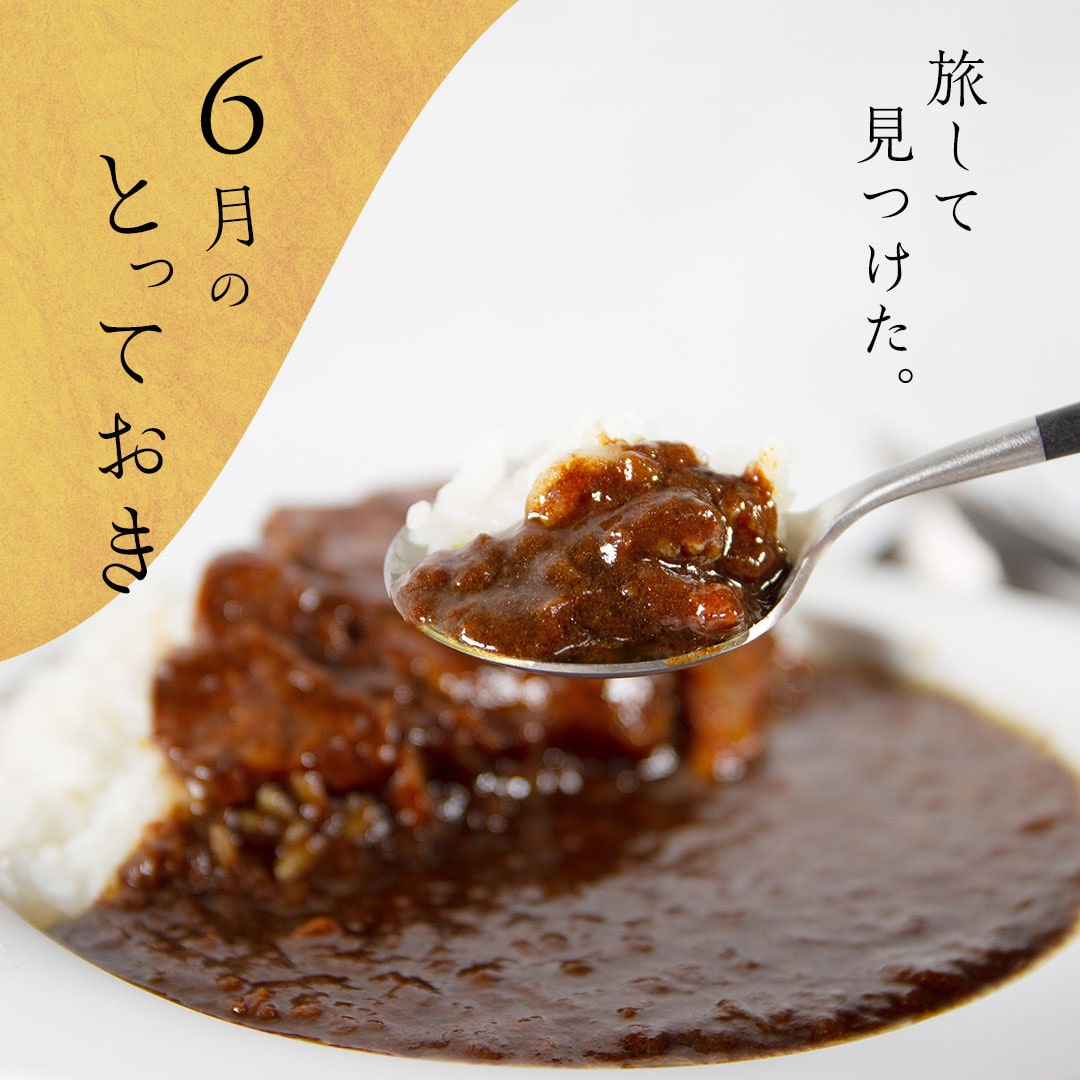 旅してみつけた。6月のとっておき。